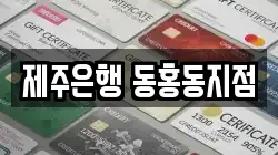 제주은행 동홍동지점