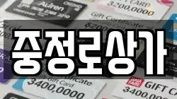 중정로상가