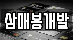 삼매봉개발