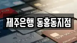 제주은행 동홍동지점