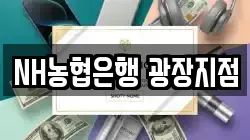 NH농협은행 광장지점