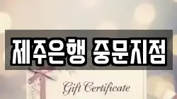 제주은행 중문지점