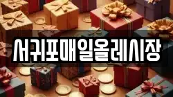 서귀포매일올레시장