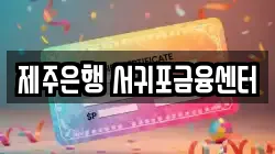 제주은행 서귀포금융센터