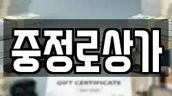 중정로상가