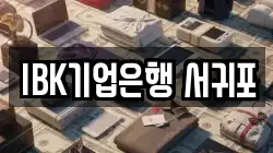 IBK기업은행 서귀포