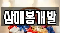삼매봉개발