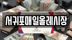 서귀포매일올레시장