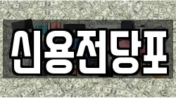 제주특별자치도 서귀포시 서홍동 전당포, 상품권판매, 상품권매매, 환전