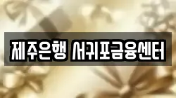 제주은행 서귀포금융센터