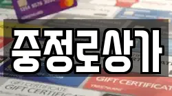 중정로상가