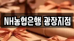 NH농협은행 광장지점