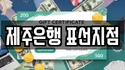 제주은행 표선지점