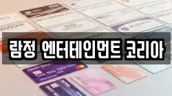 람정 엔터테인먼트 코리아
