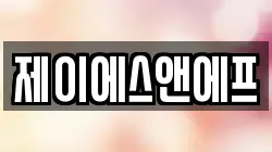 제이에스앤에프