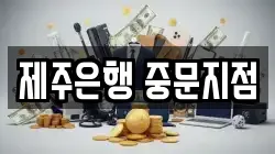 제주은행 중문지점