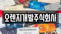 오렌지개발주식회사