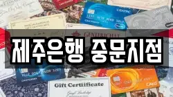 제주은행 중문지점