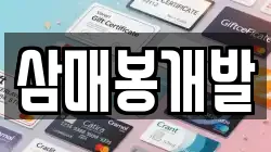 삼매봉개발