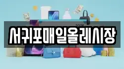 제주특별자치도 서귀포시 토평동 전당포, 상품권판매, 상품권매매, 환전