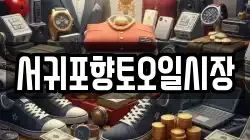 서귀포향토오일시장
