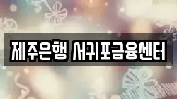제주은행 서귀포금융센터