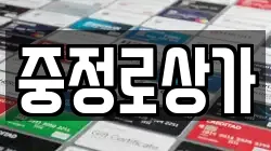 중정로상가