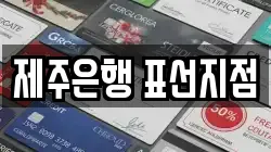 제주특별자치도 서귀포시 표선면 전당포, 상품권판매, 상품권매매, 환전