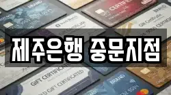 제주특별자치도 서귀포시 회수동 전당포, 상품권판매, 상품권매매, 환전