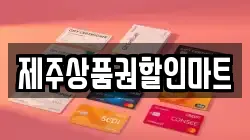 제주상품권할인마트