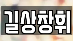 길상창휘