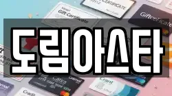 도림아스타
