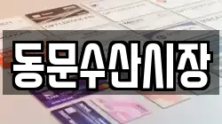 동문수산시장