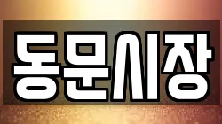 동문시장