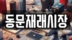 동문재래시장