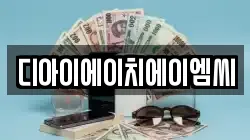 디아이에이치에이엠씨