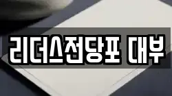 리더스전당포 대부