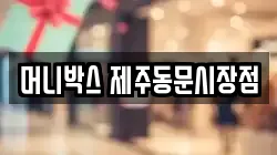 머니박스 제주동문시장점