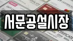 서문공설시장