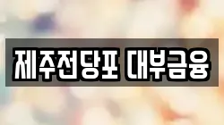 제주특별자치도 제주시 건입동 전당포, 상품권판매, 상품권매매, 환전
