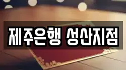 제주은행 성산지점
