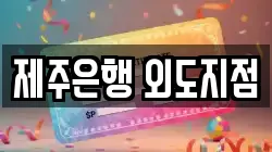 제주특별자치도 제주시 내도동 전당포, 상품권판매, 상품권매매, 환전