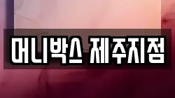 머니박스 제주지점