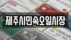 제주시민속오일시장
