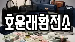 호운래환전소