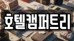 호텔캠퍼트리