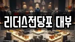 리더스전당포 대부