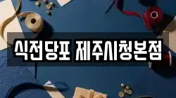 식전당포 제주시청본점