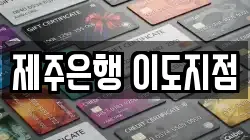 제주은행 이도지점