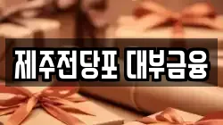 제주특별자치도 제주시 도남동 전당포, 상품권판매, 상품권매매, 환전